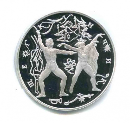 3 рубля — Щелкунчик, Сцена поединка. Русский балет 1996