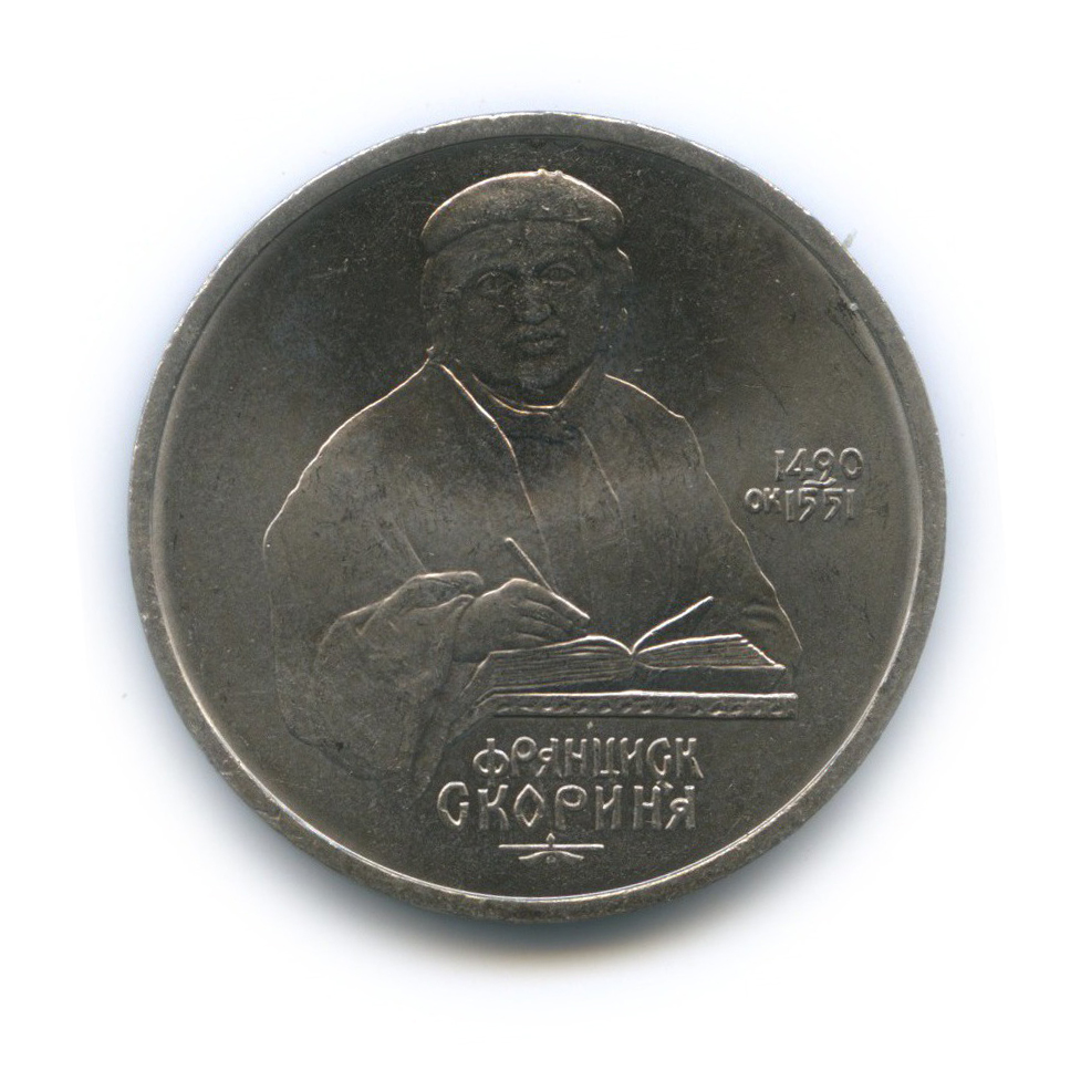 1 рубль 1990 — 500 лет со дня рождения Франциска Скорины
