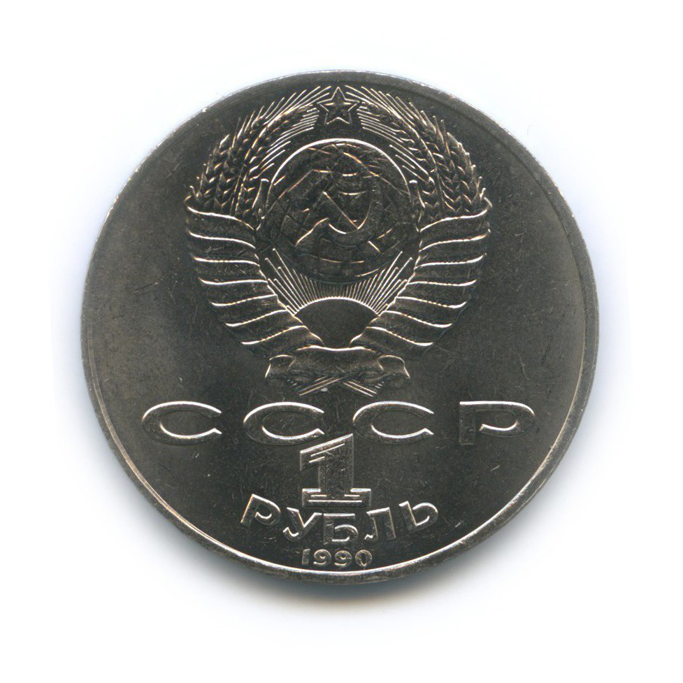 1 рубль 1990 — 150 лет со дня рождения Петра Ильича Чайковского