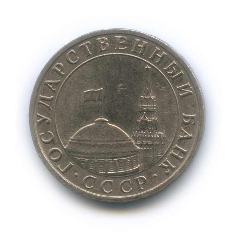 5 рублей 1991 ММД