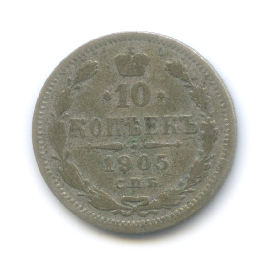 10 копеек 1905 СПБ АР — Орел нового типа