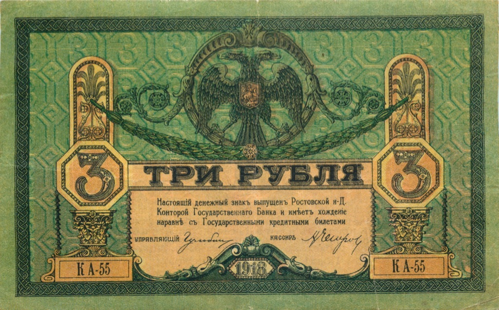 3 рубля 1918 — (Ростов-на-Дону)