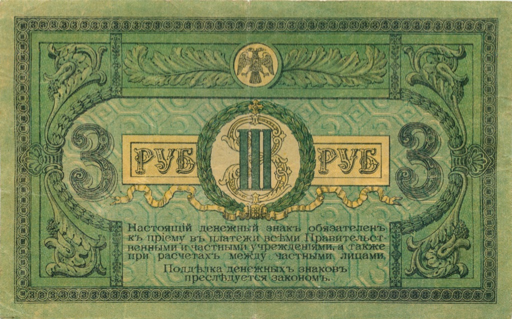 3 рубля 1918 — (Ростов-на-Дону)