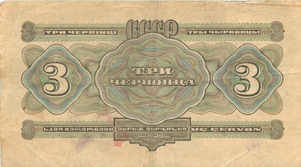 3 червонца 1932 АА-ЯЯ — Упр. Калманович