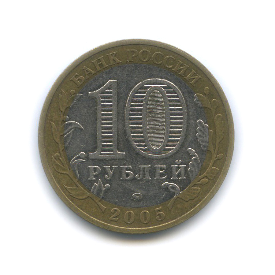 10 рублей 2005 ММД — 60-я годовщина Победы в Великой Отечественной войне 1941−1945 гг