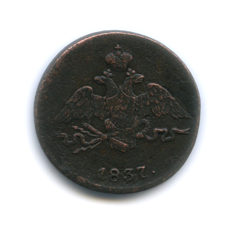 1 копейка 1837 СМ — Орел парящий в облаках (Масонский орел)