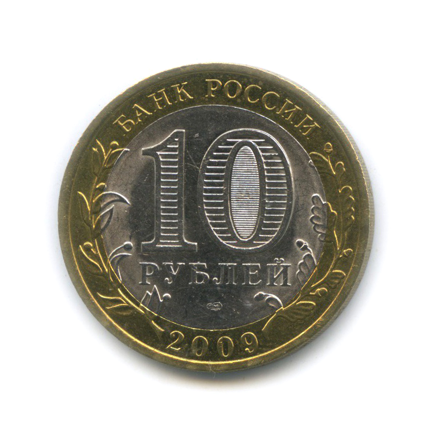 10 рублей 2011. Десять рублей 2011 Санкт-Петербургский монетный двор. Медно никелевый сплав 10 рублей 2010 года. 10 Рублей Юрьевец. Монета 10 рублей 2011 года СПМД.