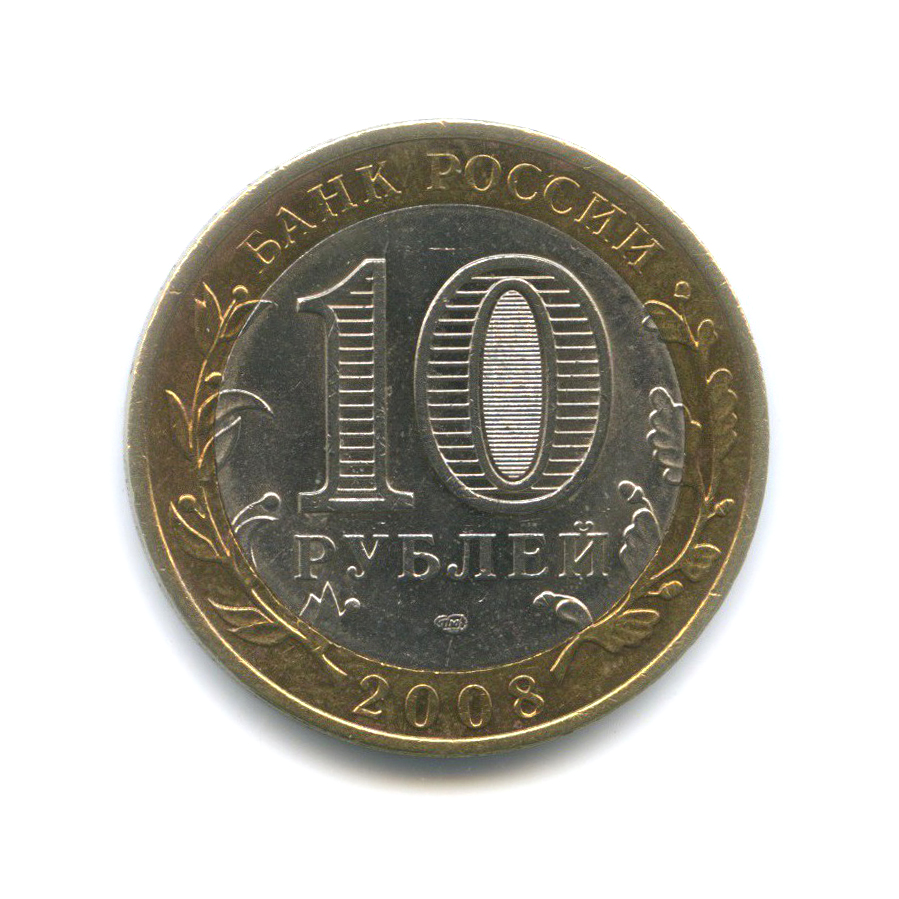 10 рублей 2008 СПМД — Приозерск. Древние города России