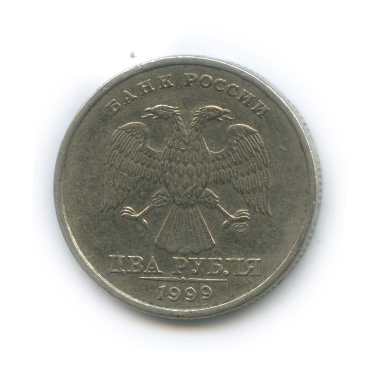 2 рубля 1999 СПМД