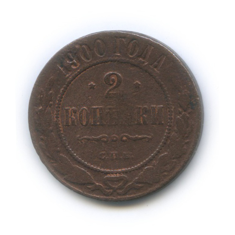 2 копейки 1900 СПБ