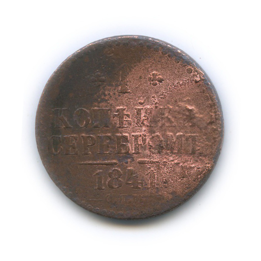 1 копейка серебром 1841 СПМ