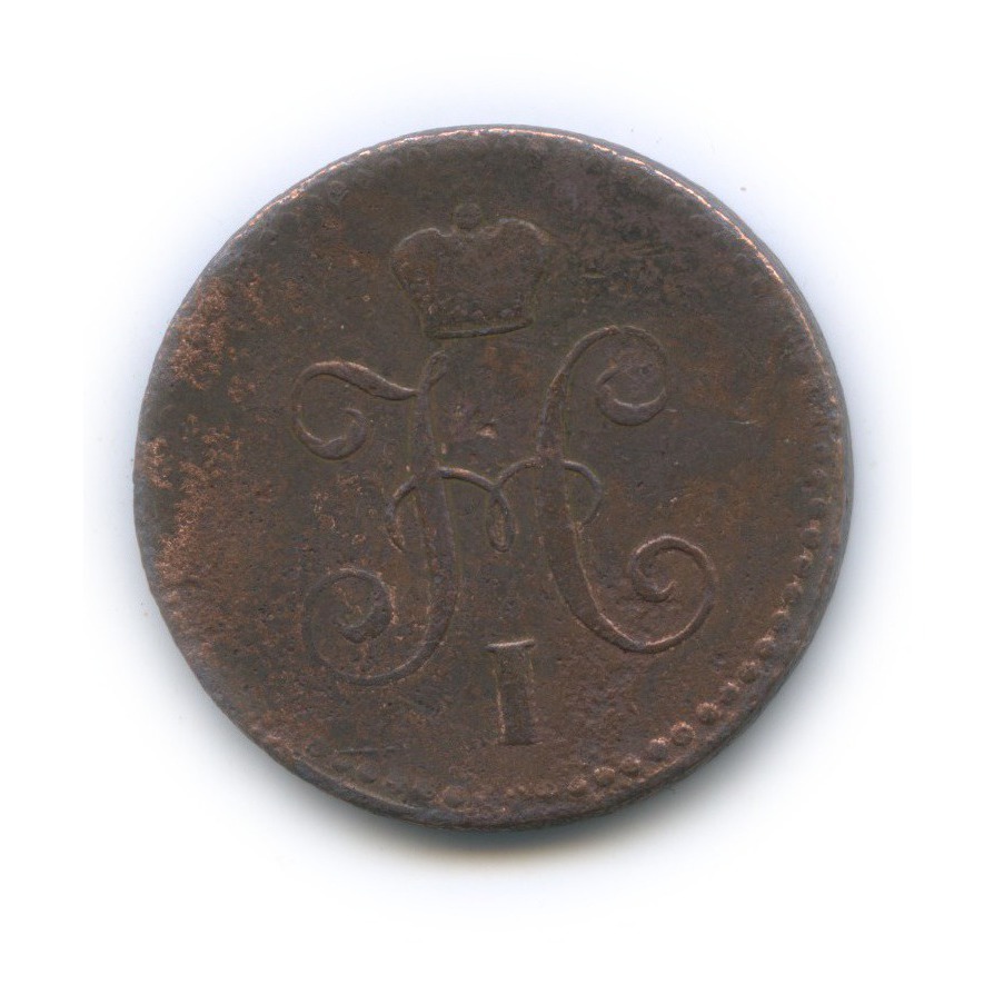 1 копейка серебром 1841 СПМ