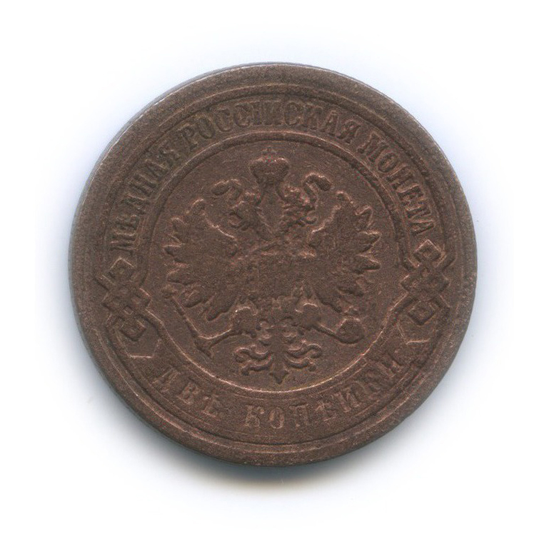 2 копейки 1897 СПБ