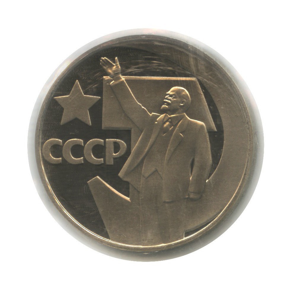 1 рубль 1967 Н — 50 лет Советской власти (новодел, в запайке)