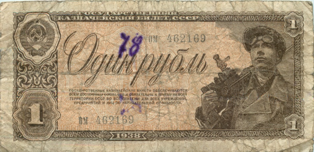 1 рубль 1938 АА-ЯЯ