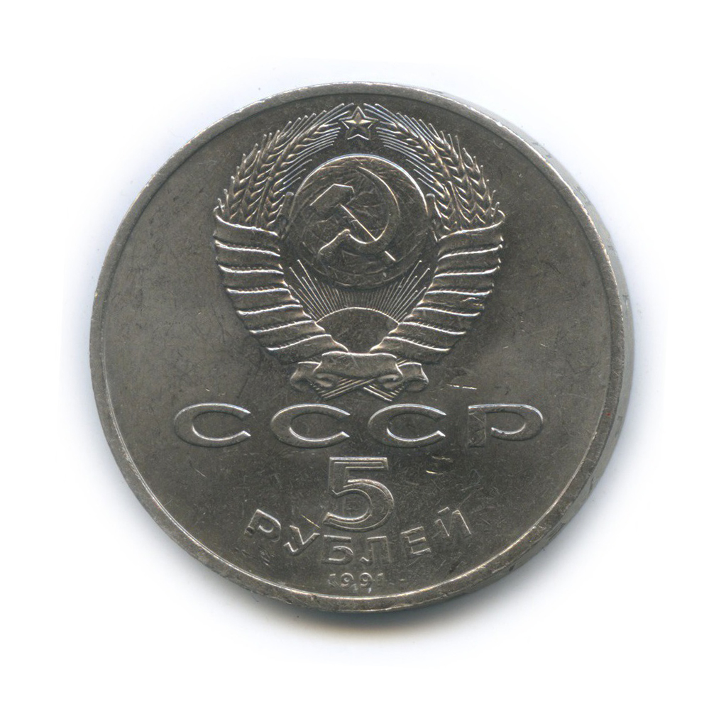 5 рублей 1991 — Памятник Давиду Сасунскому, г. Ереван