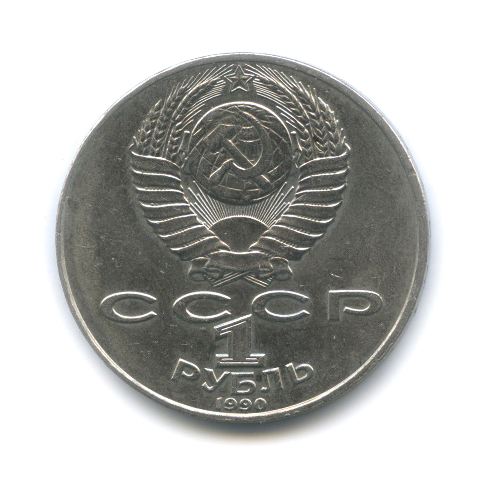 1 рубль 1990 — 130 лет со дня рождения Антона Павловича Чехова