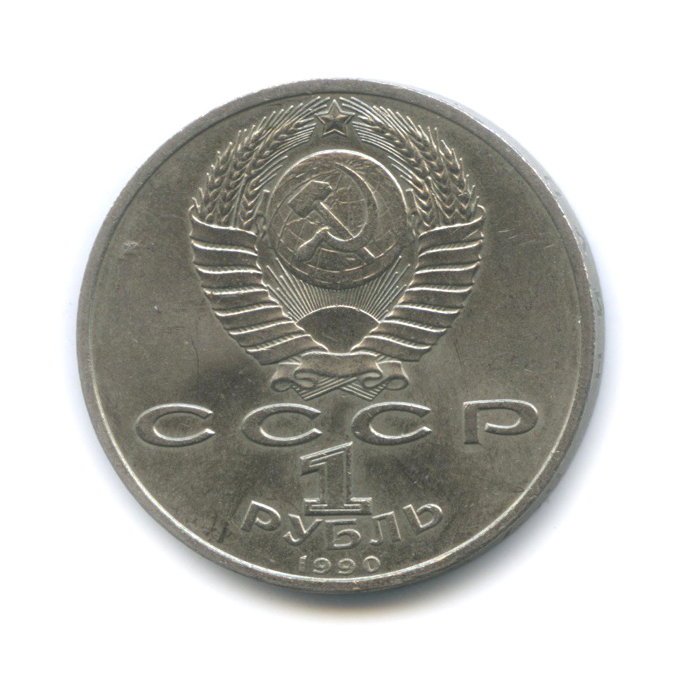 1 рубль 1990 — Маршал Советского Союза Г. К. Жуков
