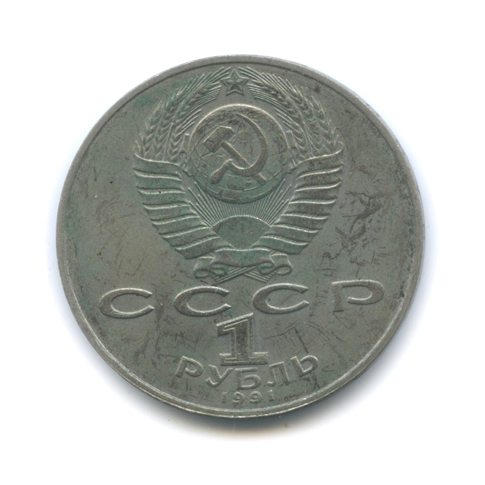 1 рубль 1991 — 850 лет со дня рождения Низами Гянджеви