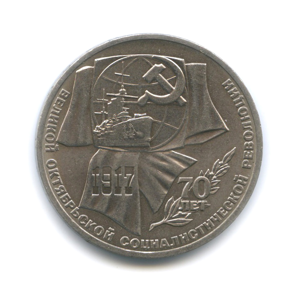 1 рубль 1987 — 70 лет Советской власти