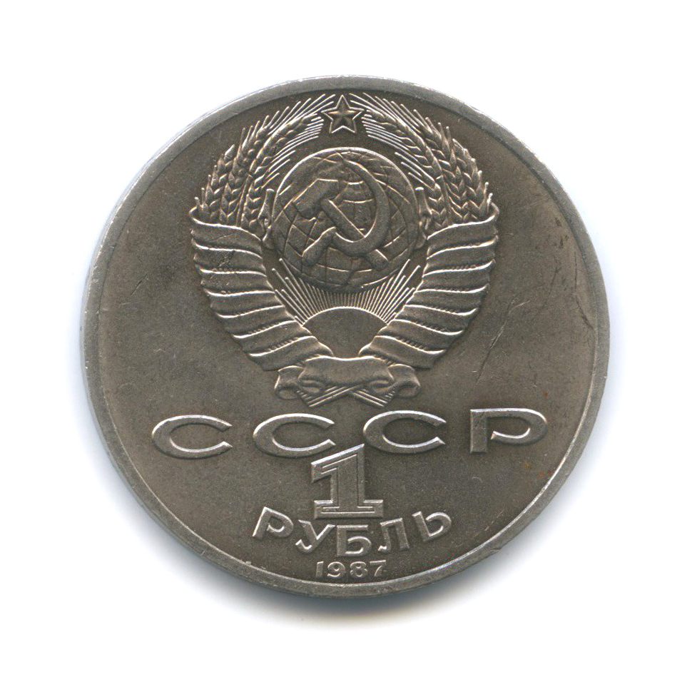 1 рубль 1987 — 70 лет Советской власти