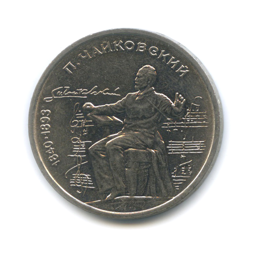1 рубль 1990 — 150 лет со дня рождения Петра Ильича Чайковского