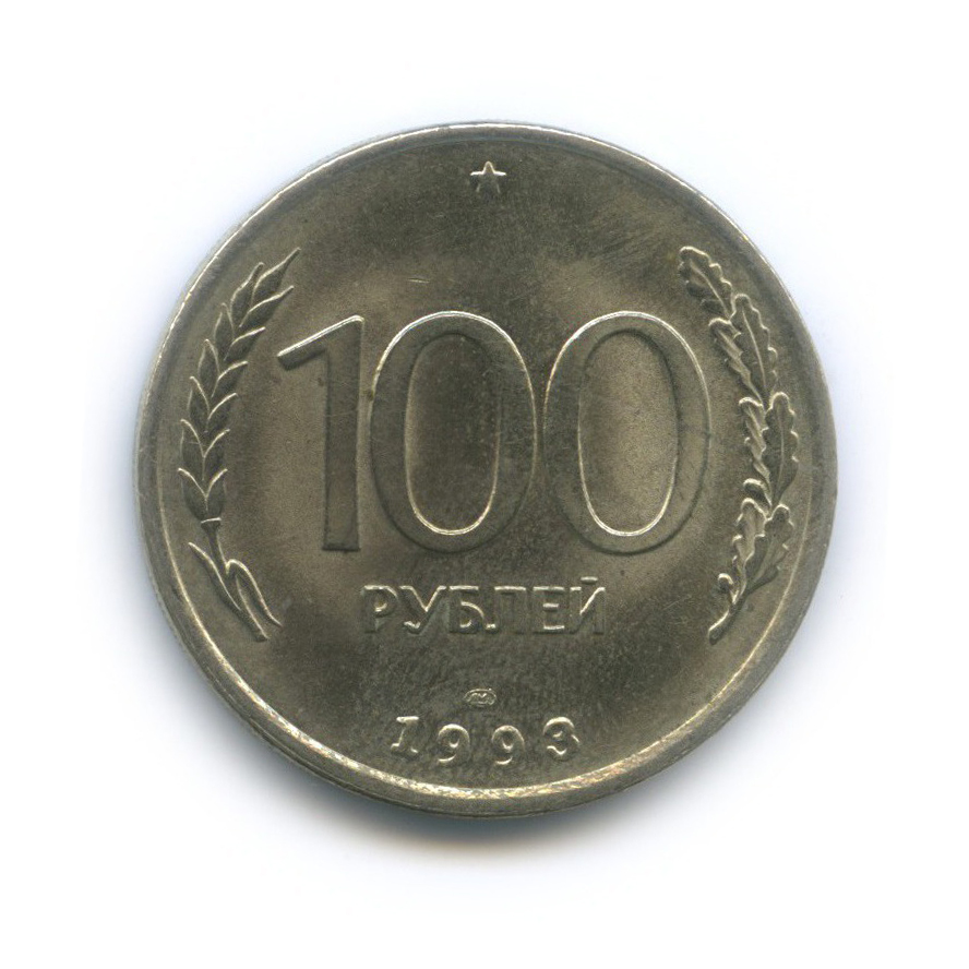 100 рублей 1993 ЛМД