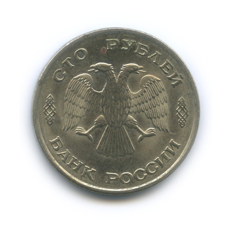 100 рублей 1993 ЛМД