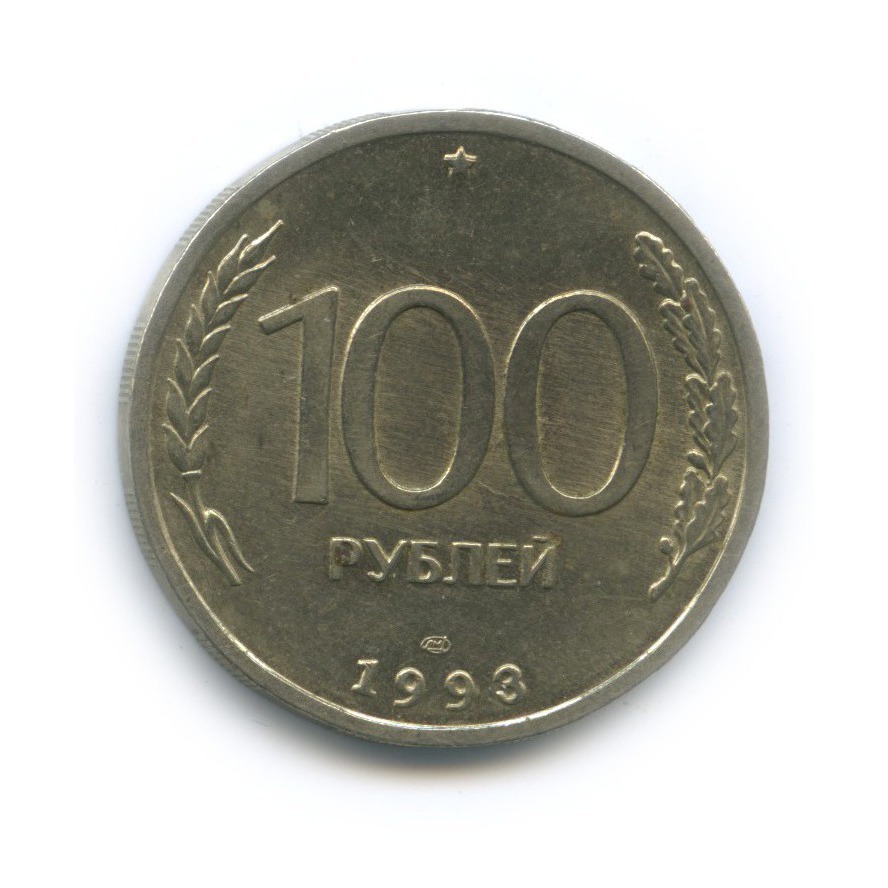 100 рублей 1993 ЛМД