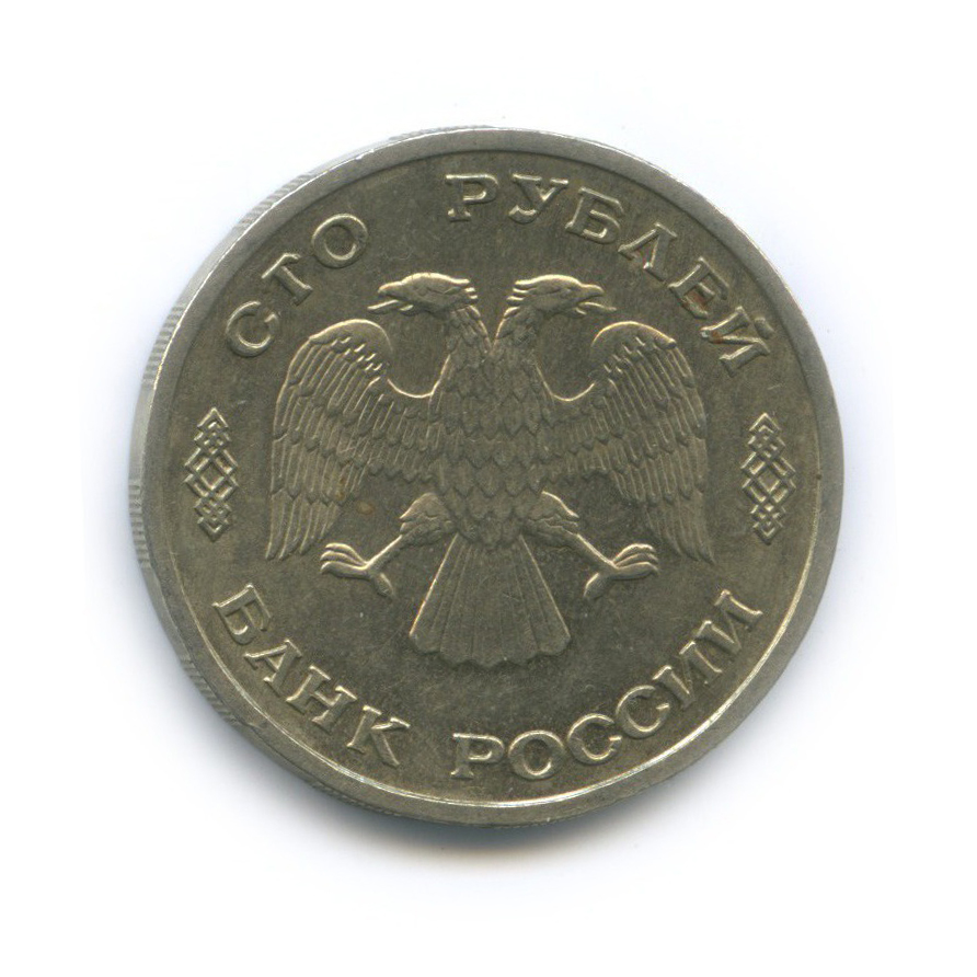 100 рублей 1993 ЛМД