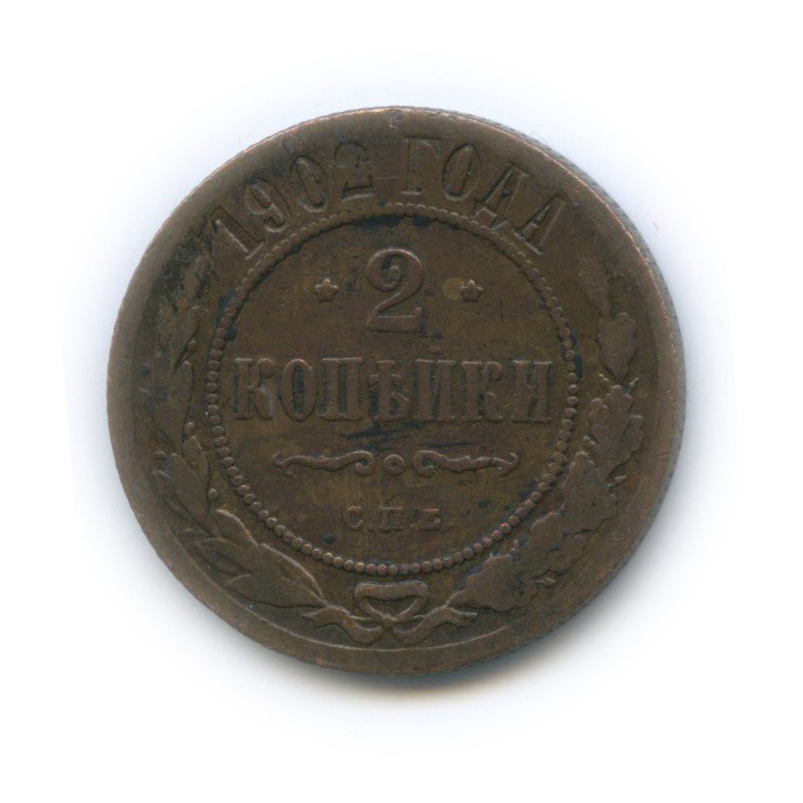 2 копейки 1902 СПБ