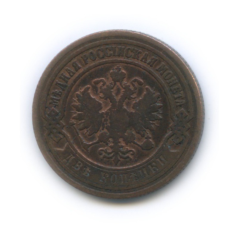 2 копейки 1902 СПБ
