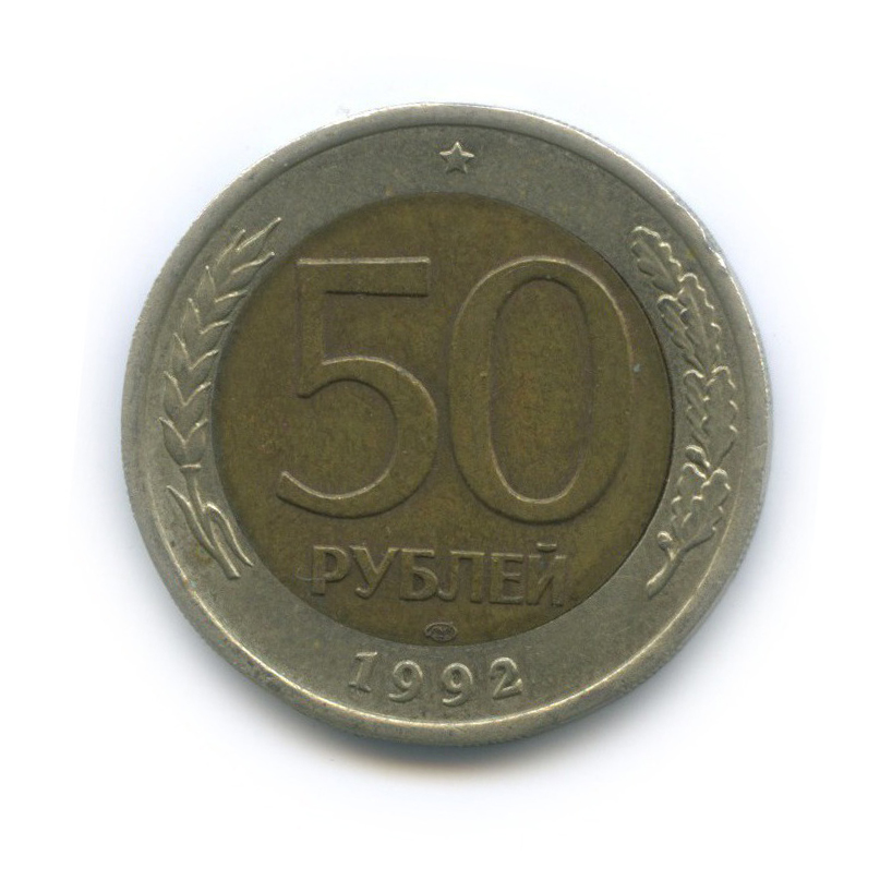 50 рублей 1992 ЛМД