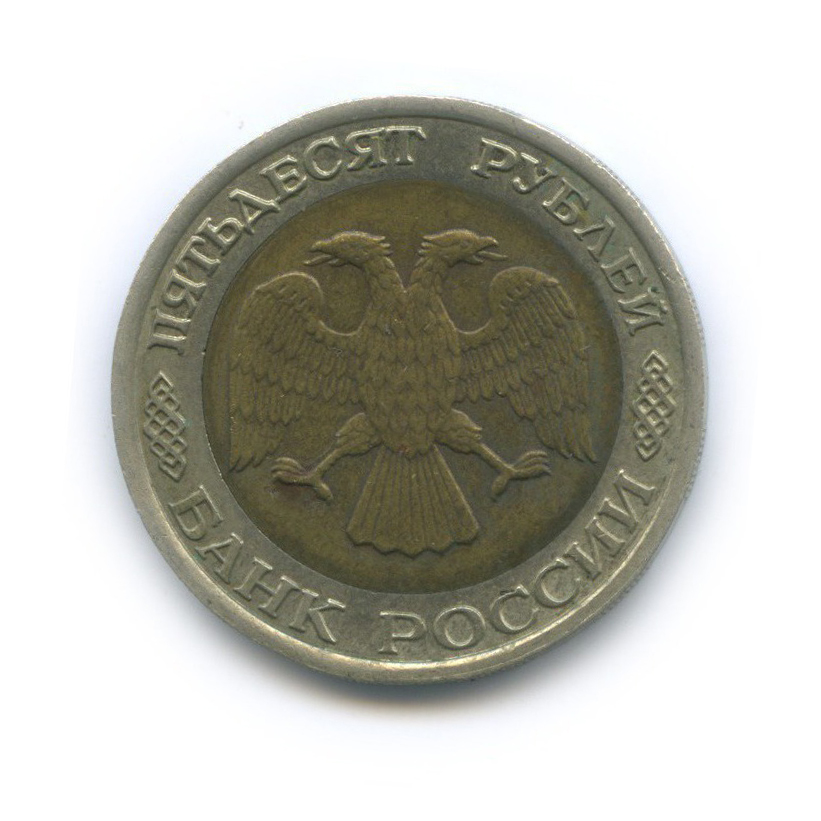 50 рублей 1992 ЛМД