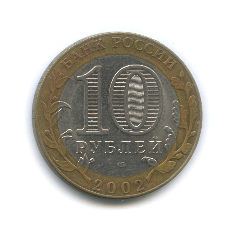 10 рублей 2002 СПМД — Министерство иностранных дел Российской Федерации