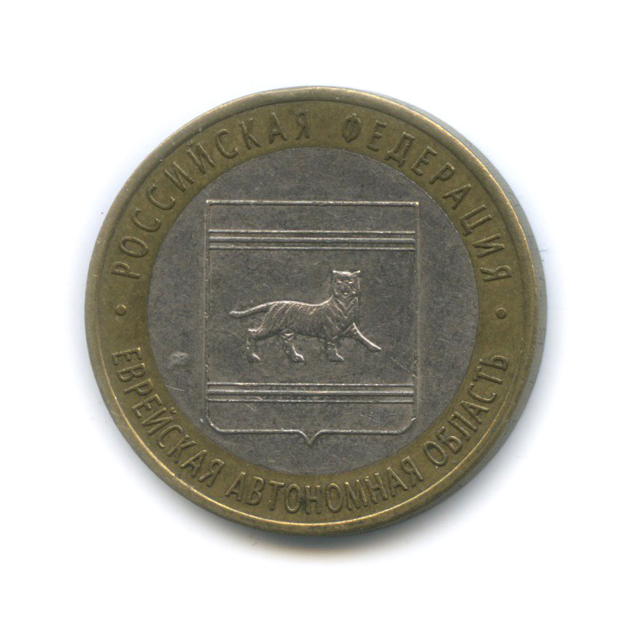 10 рублей 2009 СПМД — Еврейская автономная область. Российская Федерация