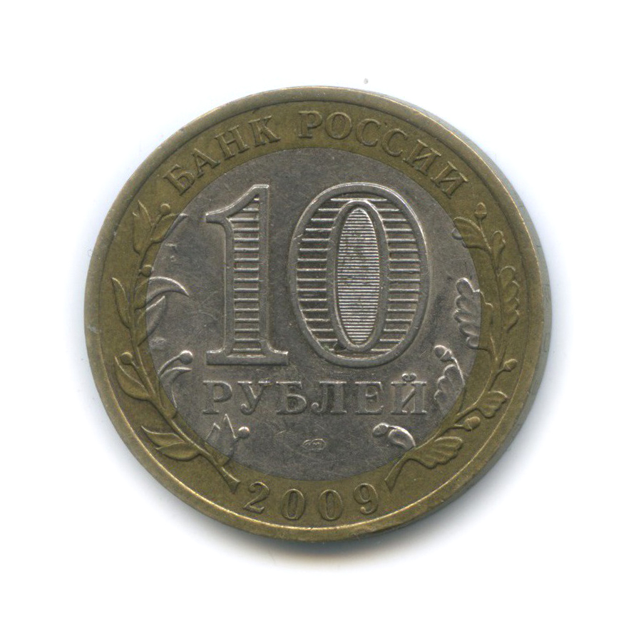 10 рублей 2009 СПМД — Еврейская автономная область. Российская Федерация