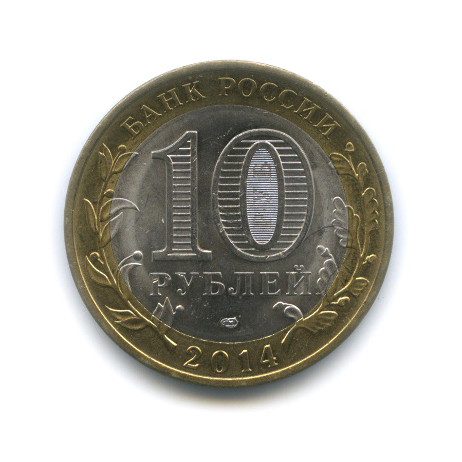 10 рублей 2014 СПМД — Пензенская область. Российская Федерация