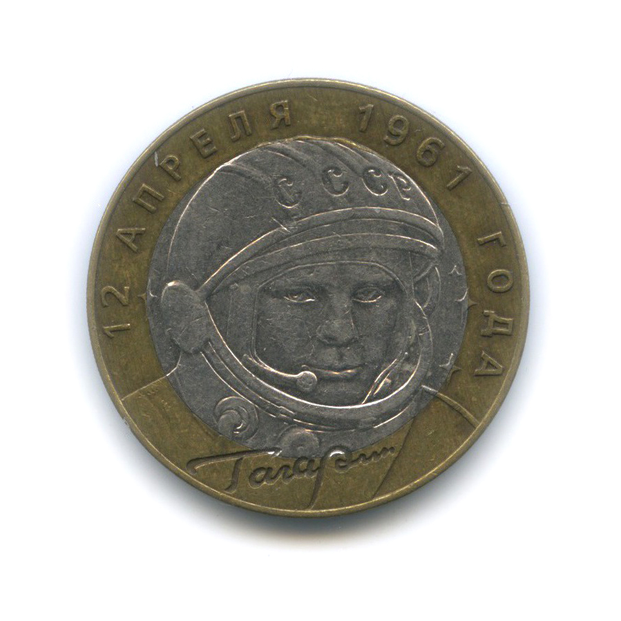 10 рублей 2001 СПМД — 40 лет космического полета Ю. А. Гагарина