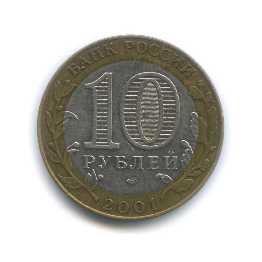 10 рублей 2001 СПМД — 40 лет космического полета Ю. А. Гагарина