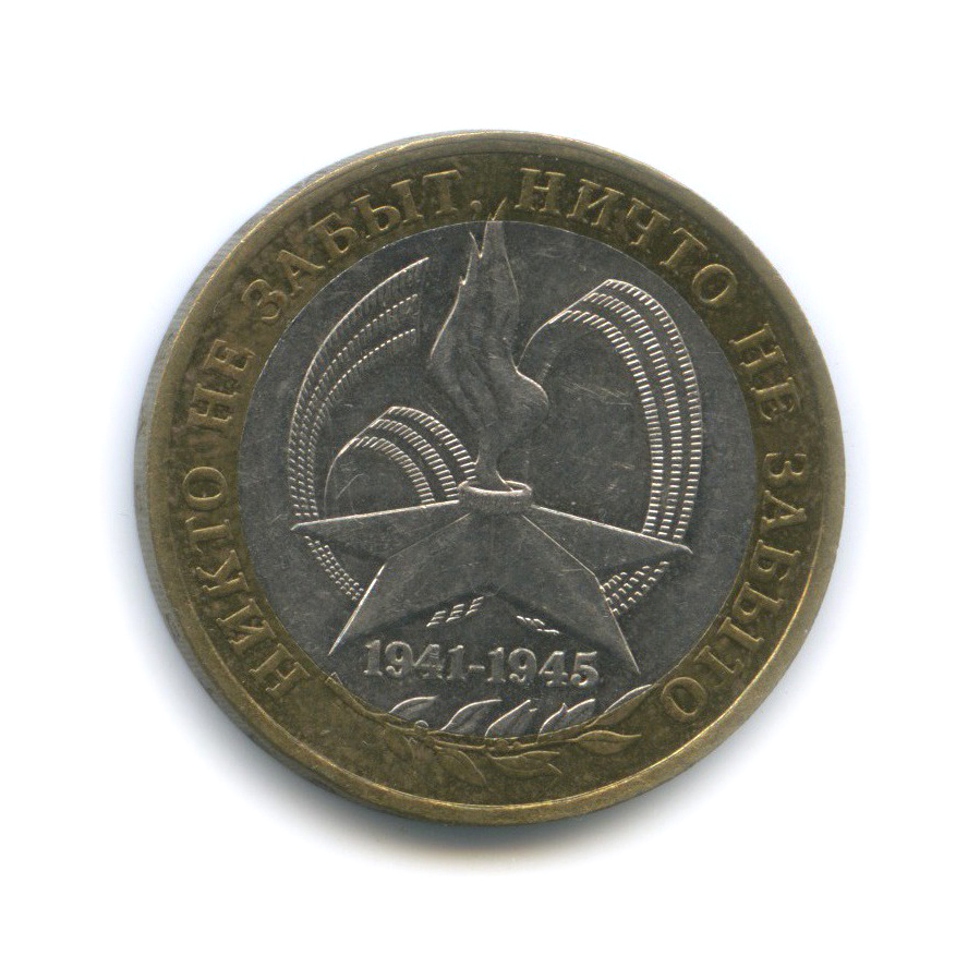 10 рублей 2005 ММД — 60-я годовщина Победы в Великой Отечественной войне 1941−1945 гг