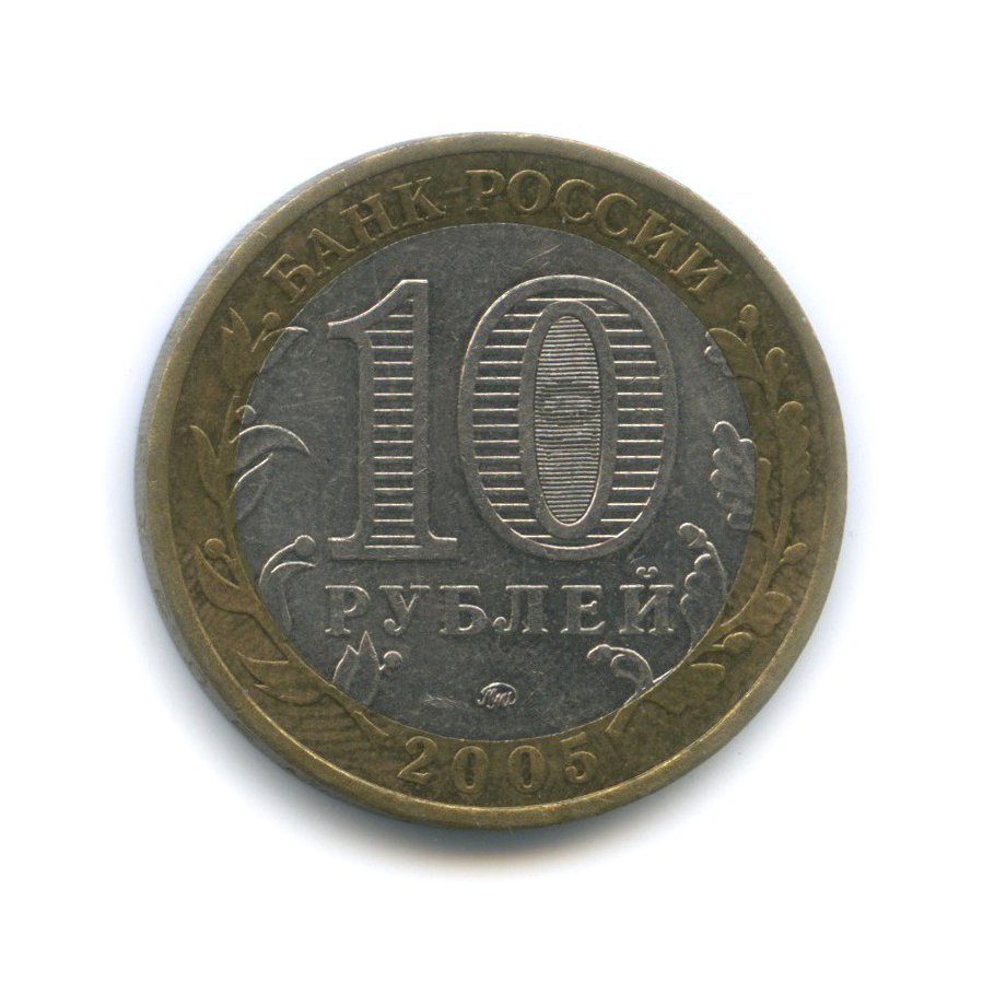 10 рублей 2005 ММД — 60-я годовщина Победы в Великой Отечественной войне 1941−1945 гг