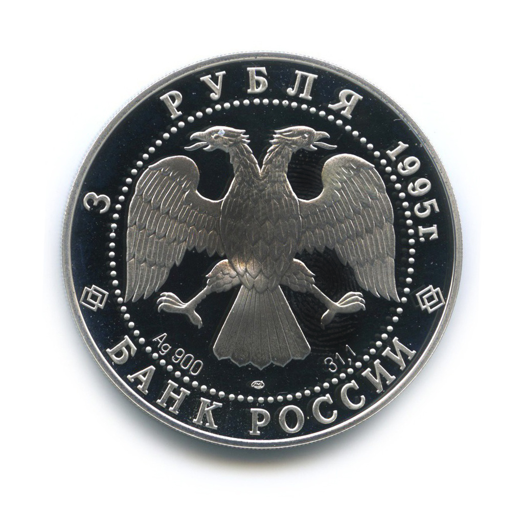 3 рубля 1995 ЛМД — Рысь. Сохраним наш мир