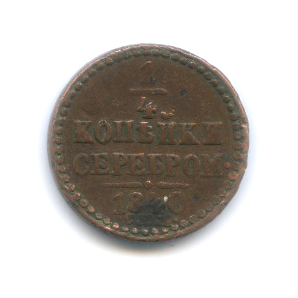 ¼ копейки серебром 1840 СПМ