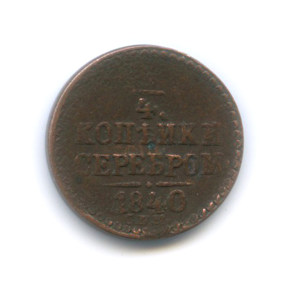 ¼ копейки серебром 1840 СПМ