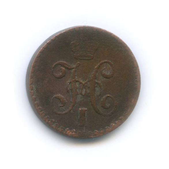 ¼ копейки серебром 1840 СПМ