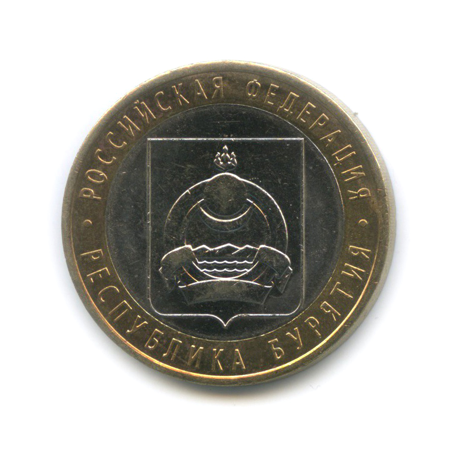 10 рублей 2011 СПМД — Республика Бурятия. Российская Федерация