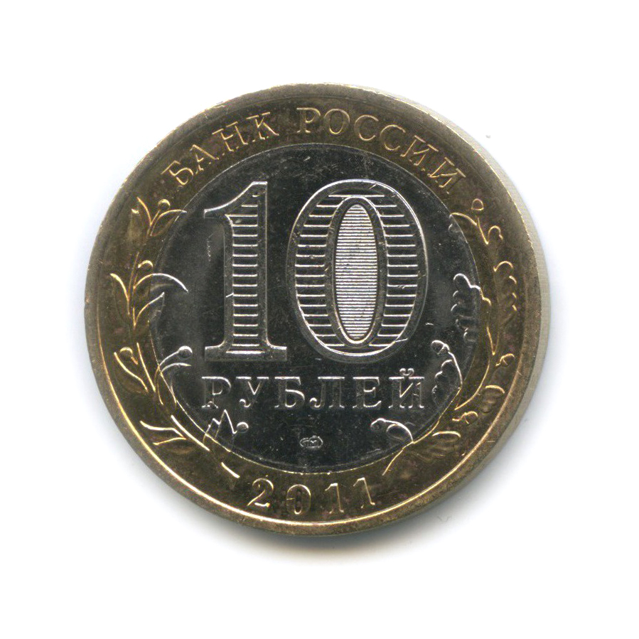 10 рублей 2011 СПМД — Республика Бурятия. Российская Федерация