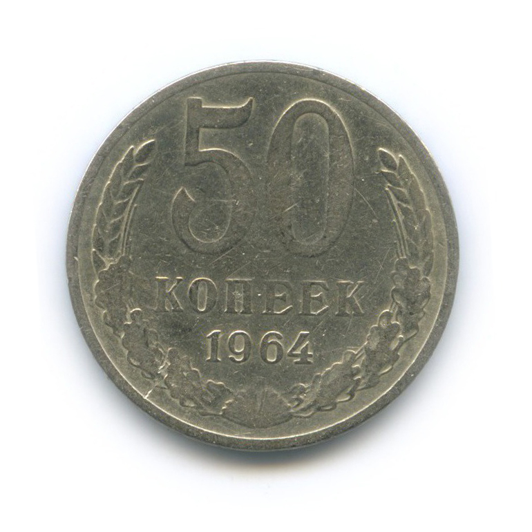 50 копеек 1964