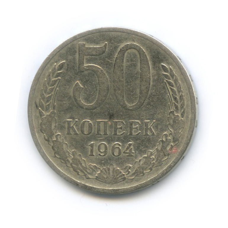 50 копеек 1964